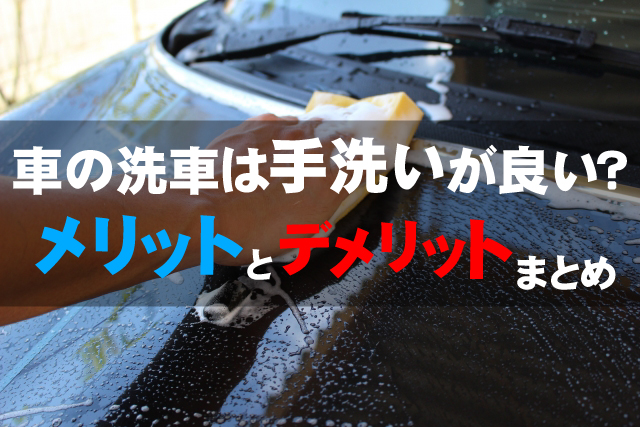 車の洗車は手洗いが良い メリットとデメリットをまとめました ダックス Glassstyle グラススタイル 公式サイト