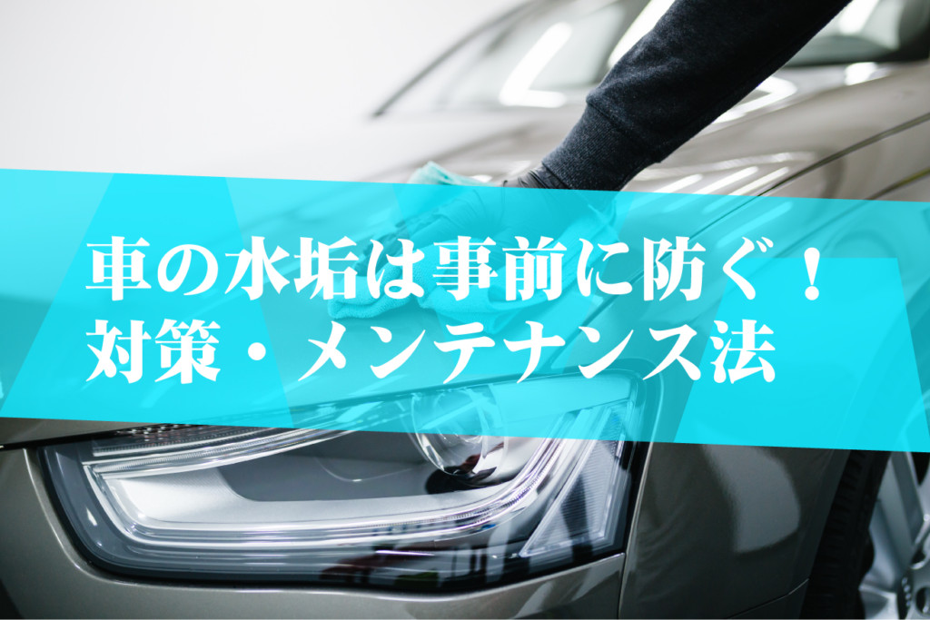 車の水垢は事前に防ぐ 対策方法とメンテナンスを楽にするアイデアをご紹介 ダックス Glassstyle グラススタイル 公式サイト