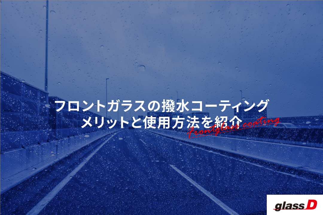 フロントガラスには撥水コーティングは必須 タイプ別の使用方法をご紹介 ダックス Glassstyle グラススタイル 公式サイト