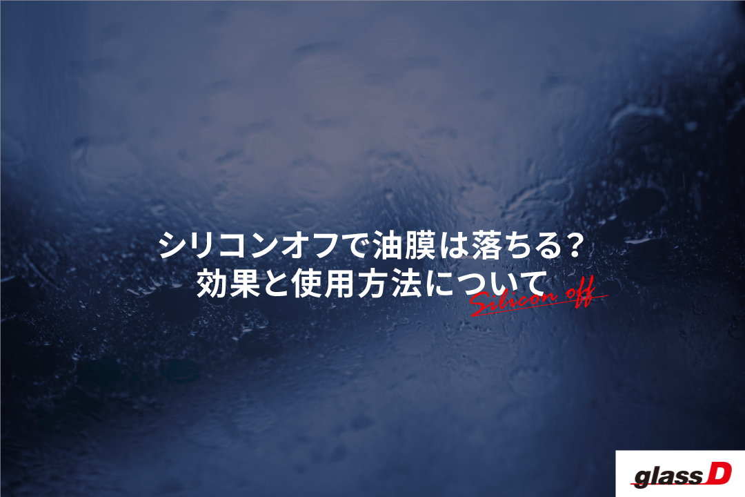 シリコンオフで油膜は落ちるの 気になる効果と使用用途 ダックス Glassstyle グラススタイル 公式サイト