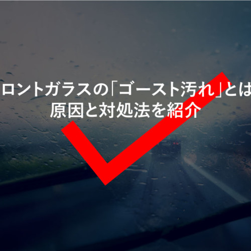 車のガラスに付いてしまったペンキを落とす方法 ダックス Glassstyle グラススタイル 公式サイト