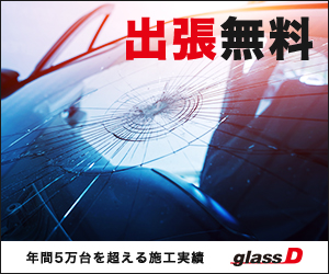 車のガラスコーティングはした方がいい メリット デメリットを解説 ダックス Glassstyle グラススタイル 公式サイト