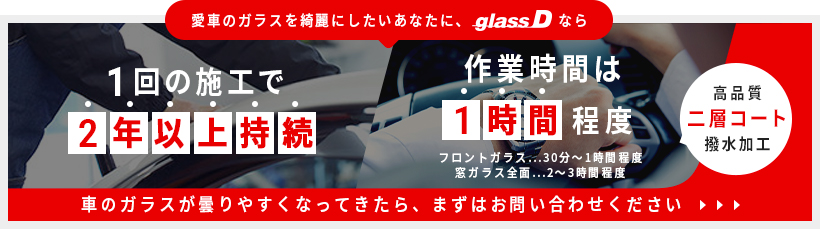 夏なのにサイドガラスの外側が曇る原因 すぐにできる対処法 ダックス Glassstyle グラススタイル 公式サイト