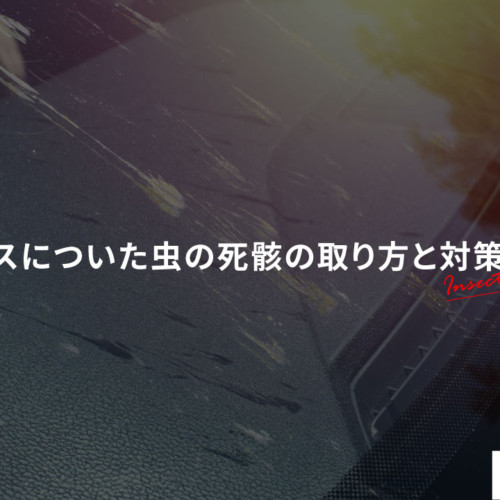 車のガラスに付いてしまったペンキを落とす方法 ダックス Glassstyle グラススタイル 公式サイト