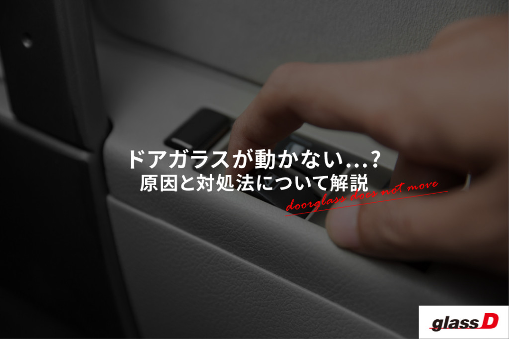 ドアガラスが動かない 原因と対処方法について解説します ダックス Glassstyle グラススタイル 公式サイト