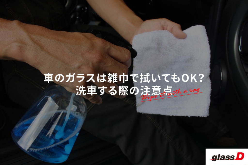 車のガラスは雑巾で拭いても大丈夫 洗車の際の注意点 ダックス Glassstyle グラススタイル 公式サイト 車のガラスは雑巾で拭いても大丈夫 洗車の際の注意点 ダックス Glassstyle グラススタイル 公式サイト