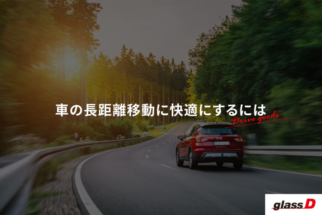 車の長距離移動に便利なグッズって ドライブを快適にするアイテムをご紹介します ダックス Glassstyle グラススタイル 公式サイト