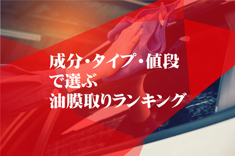 ガラスの油膜取りアイテム6選 水垢もとれる一番おすすめの商品は 21年版 ダックス Glassstyle グラススタイル 公式サイト