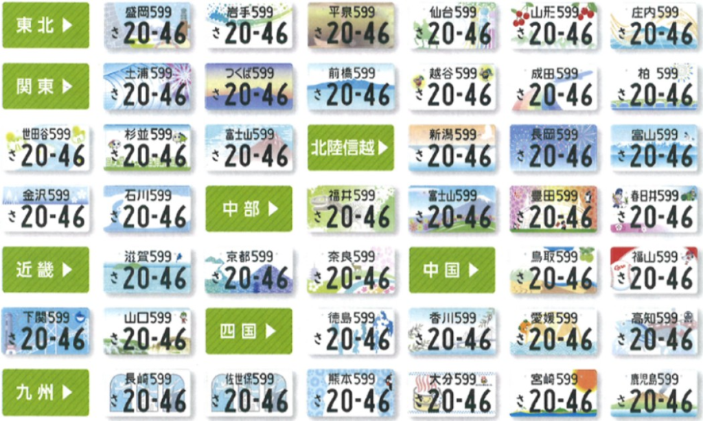 地方版図柄入りナンバープレート（ご当地ナンバー）