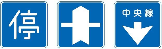 道路標識の指示標識