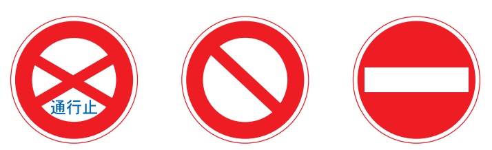 道路標識の規制標識