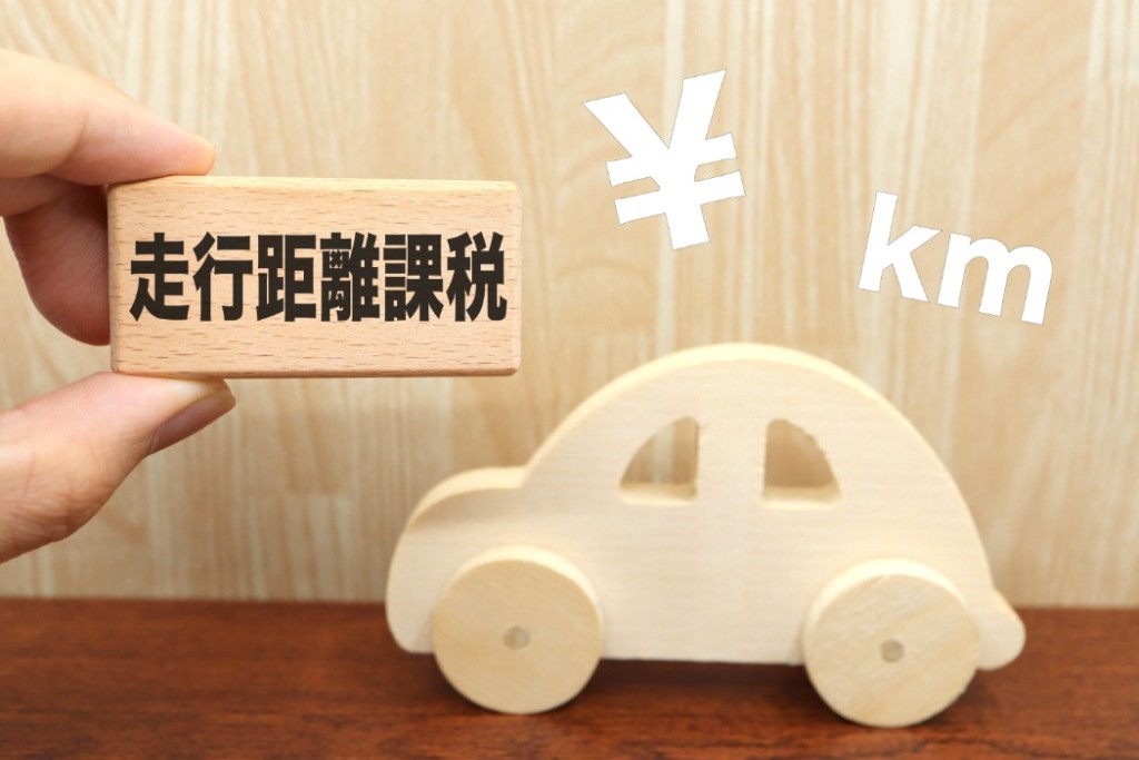 走行距離課税とは?
