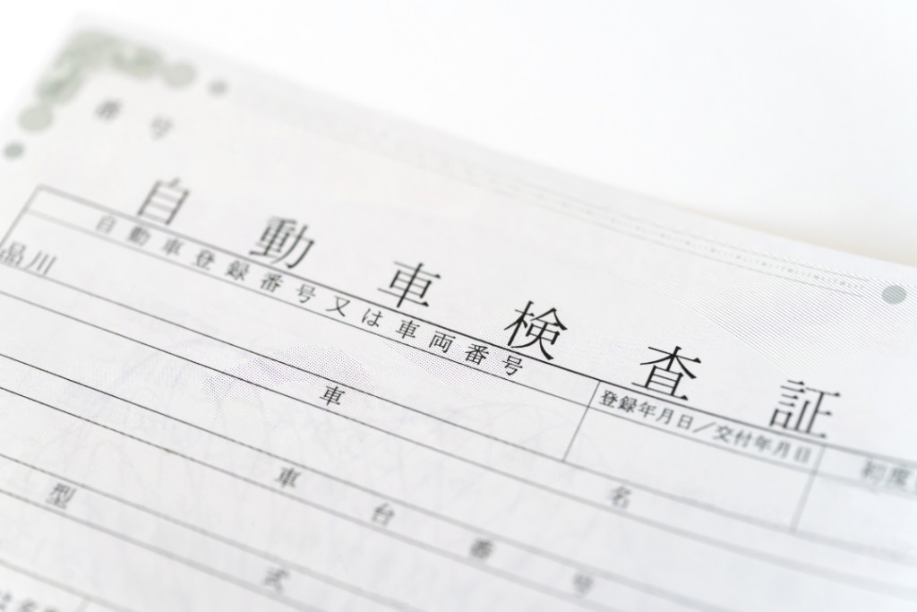 車検を受ける際に必要となる書類