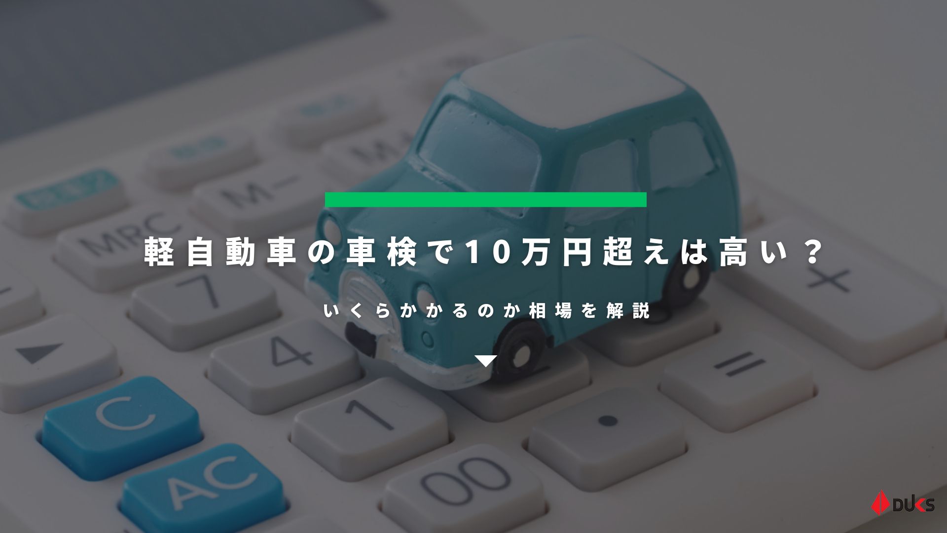 軽自動車の車検で10万円超えは高い？いくらかかるのか相場を解説 - カーメンテナンス（車の修理）情報ならダックス  glassStyle(グラススタイル) 公式サイト