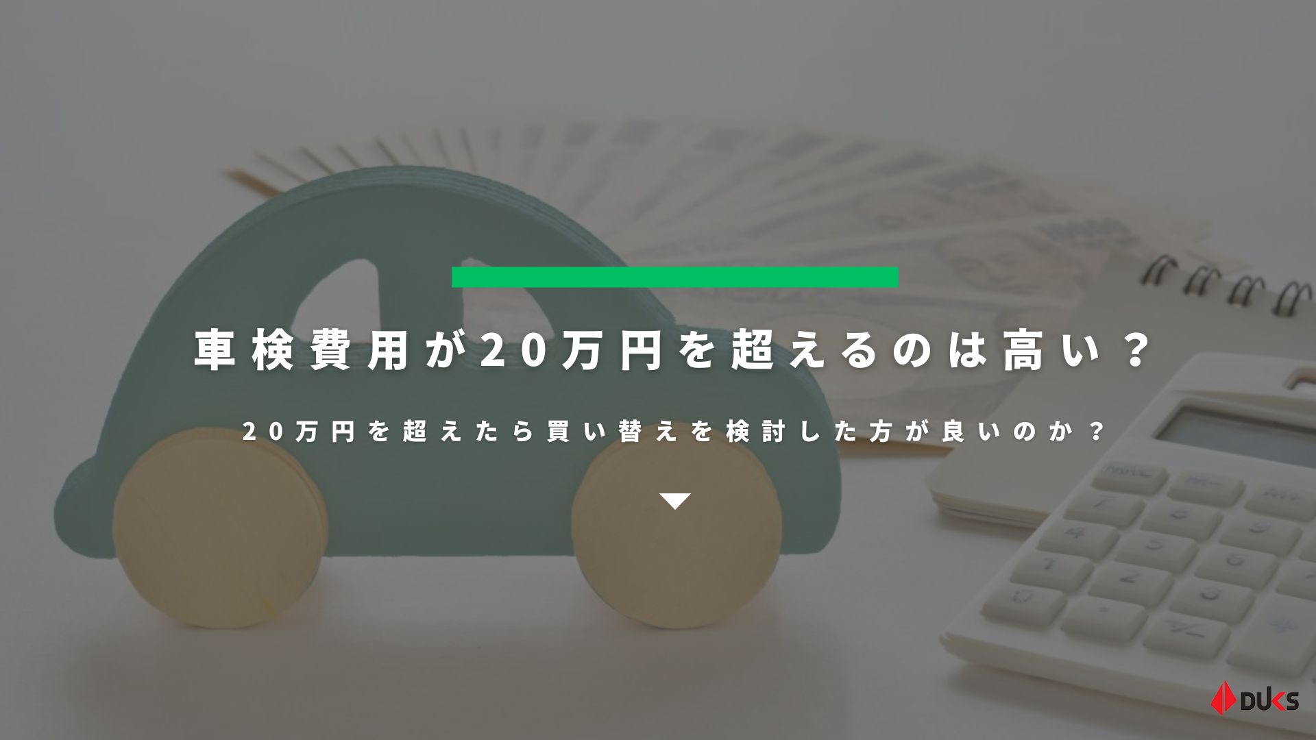 車検費用が20万円を超えるのは高い？20万円を超えたら買い替えを検討した方が良いのか？ - カーメンテナンス（車の修理）情報ならダックス  glassStyle(グラススタイル) 公式サイト