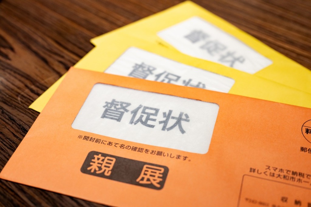 督促状が届いたらすぐに納付するべき