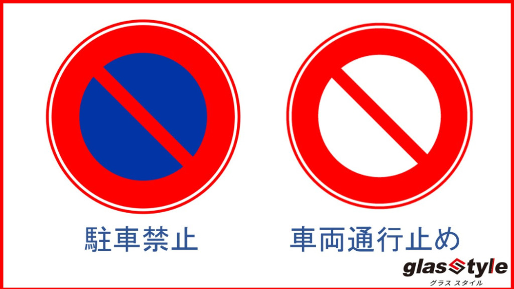 間違いやすい道路標識「駐車禁止」と「車両通行止め」