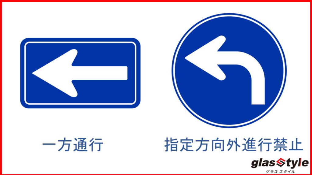 間違いやすい道路標識「一方通行」と「指定方向外進行禁止」