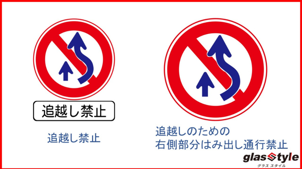 間違いやすい道路標識「追越し禁止」と「追越しのための右側部分はみ出し通行禁止」