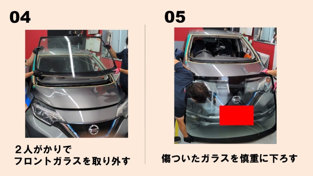 ノート フロントガラス 交換 外す