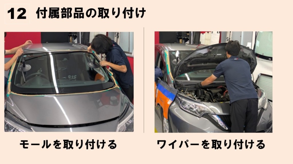 ノート フロントガラス 交換 パーツ 取り付け